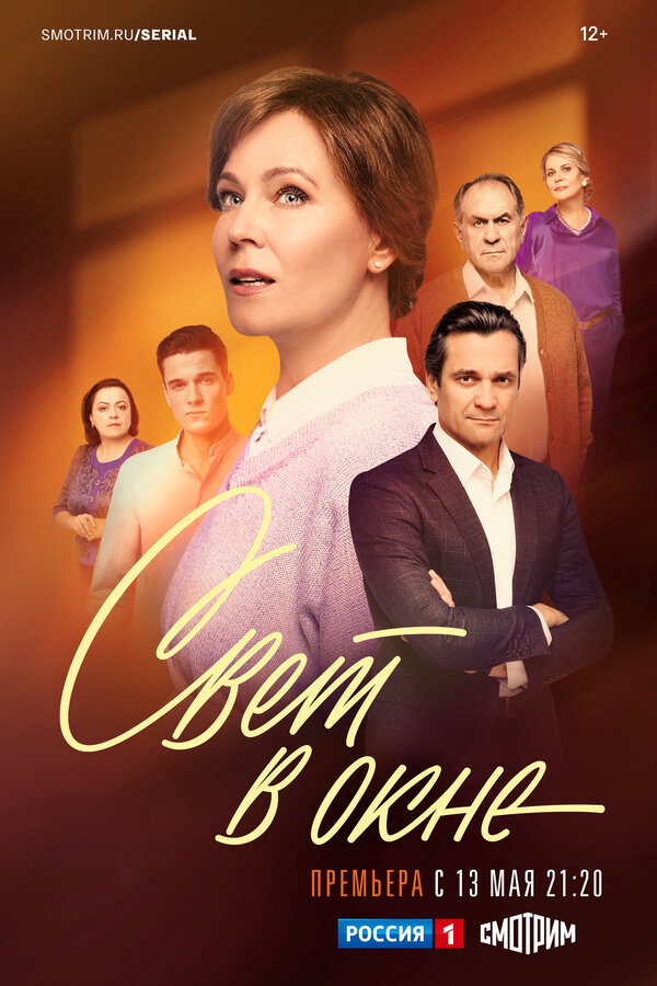 Свет в окне сериал 2024 смотреть онлайн бесплатно в хорошем качестве HD